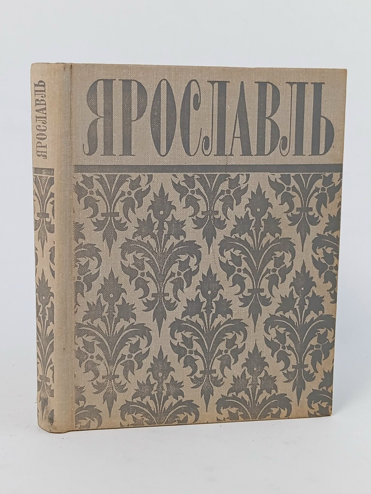 Обложка: Ярославль. Путеводитель Арапов Евгений