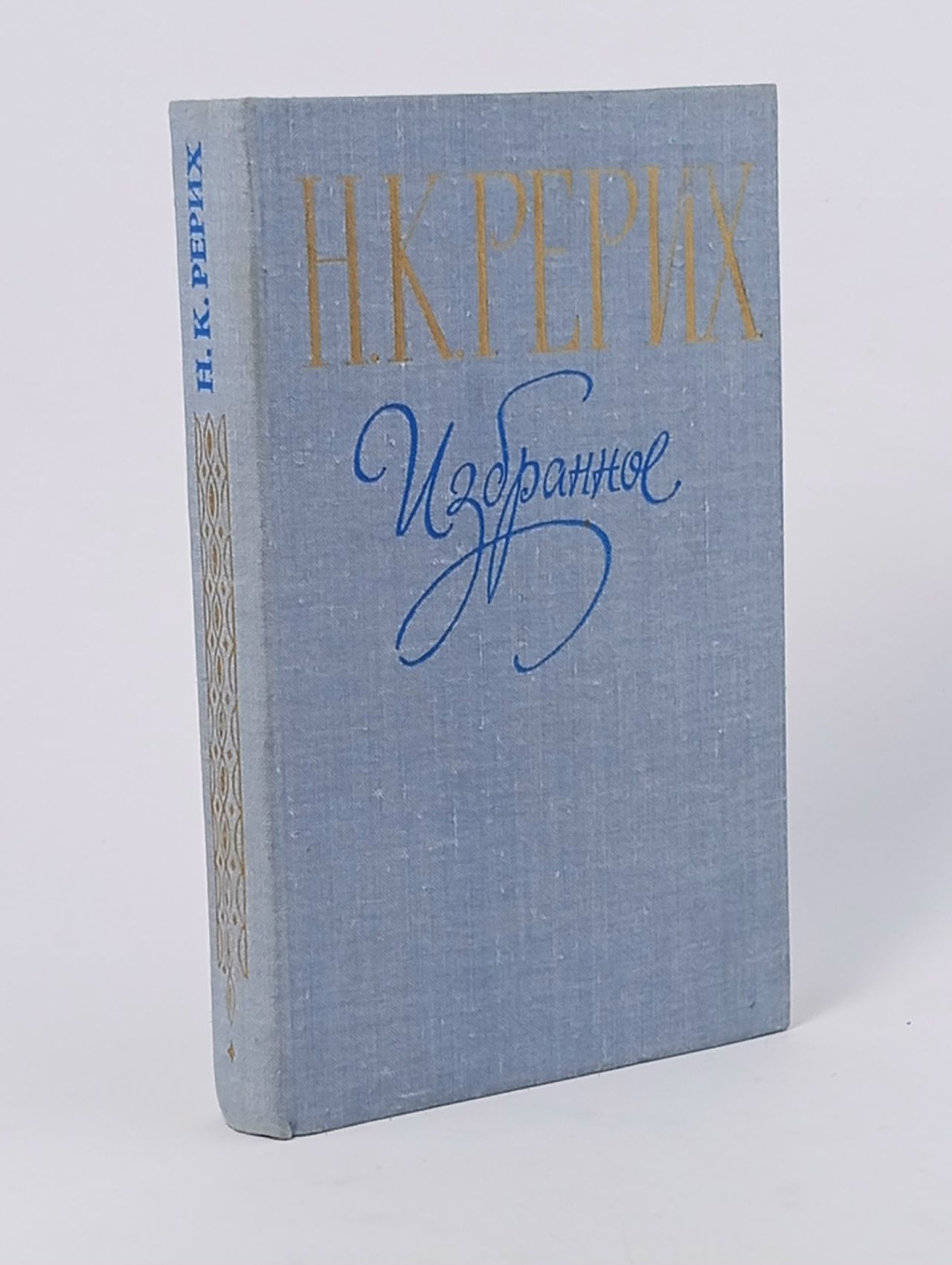 Обложка: Н. К. Рерих. Избранное