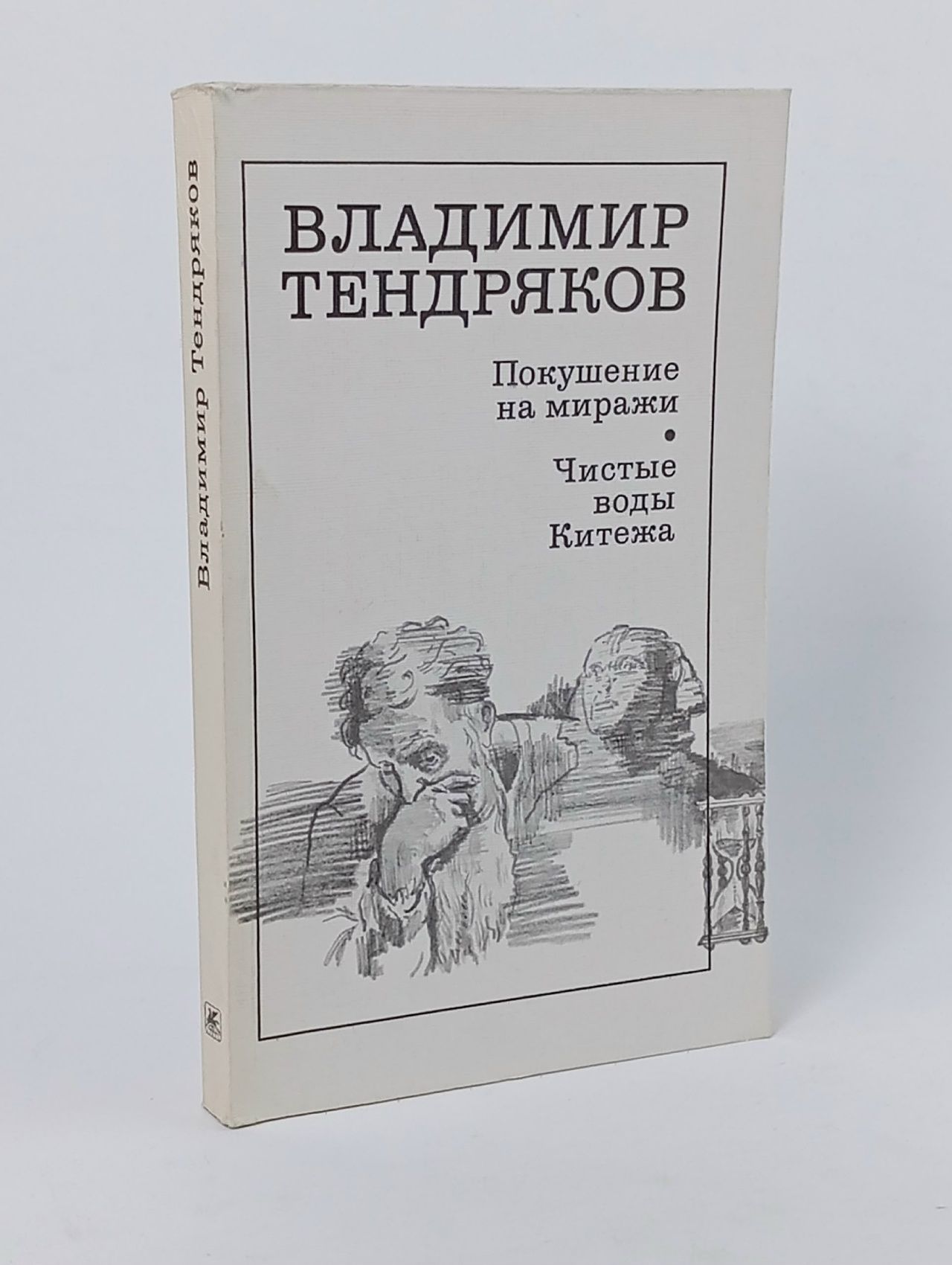 Обложка: Покушение на миражи. Чистые воды Китежа