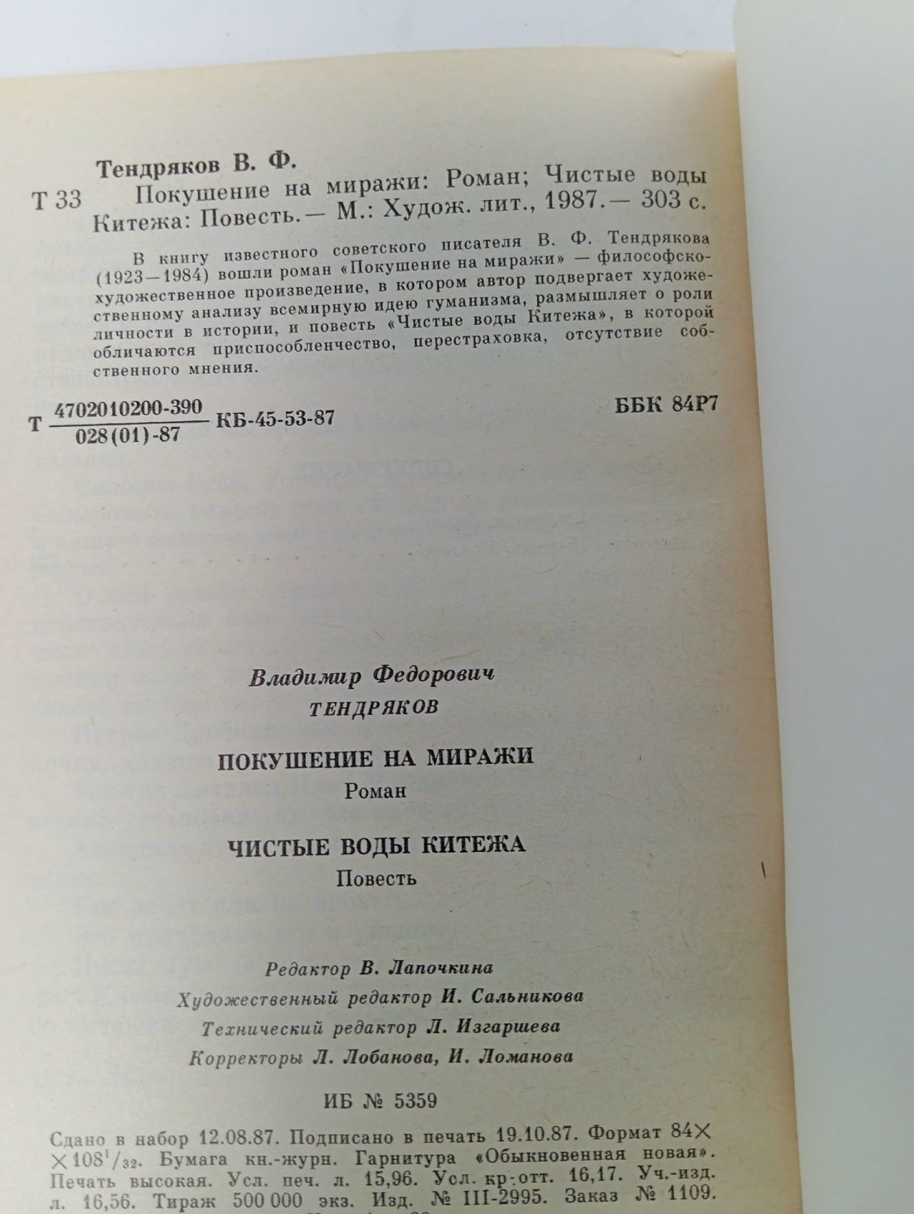 Покушение на миражи. Чистые воды Китежа