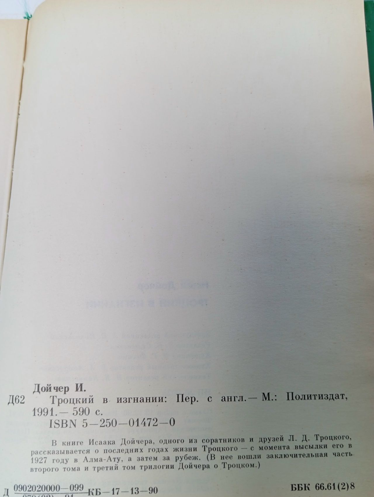 Троцкий в изгнании