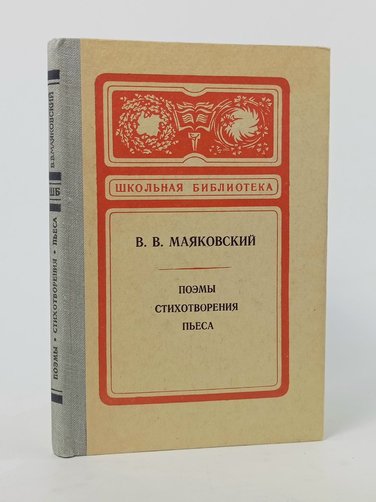 Обложка: В. В. Маяковский. Поэмы. Стихотворения. Пьеса