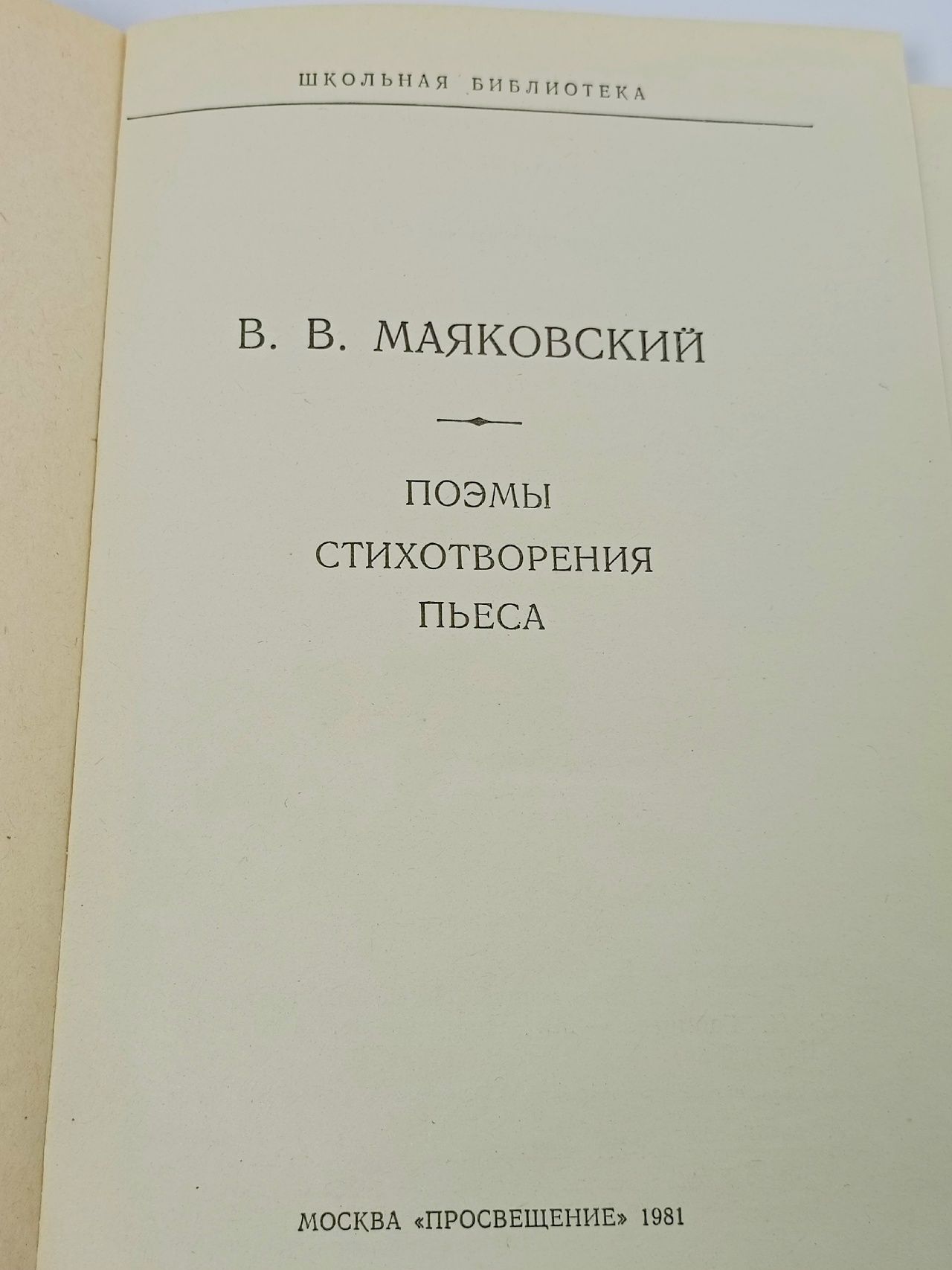 В. В. Маяковский. Поэмы. Стихотворения. Пьеса