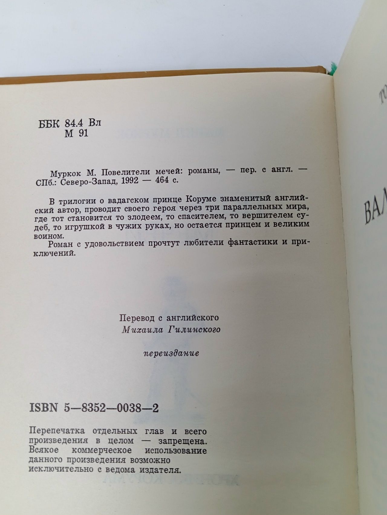 Повелители Мечей. Хроника Корума