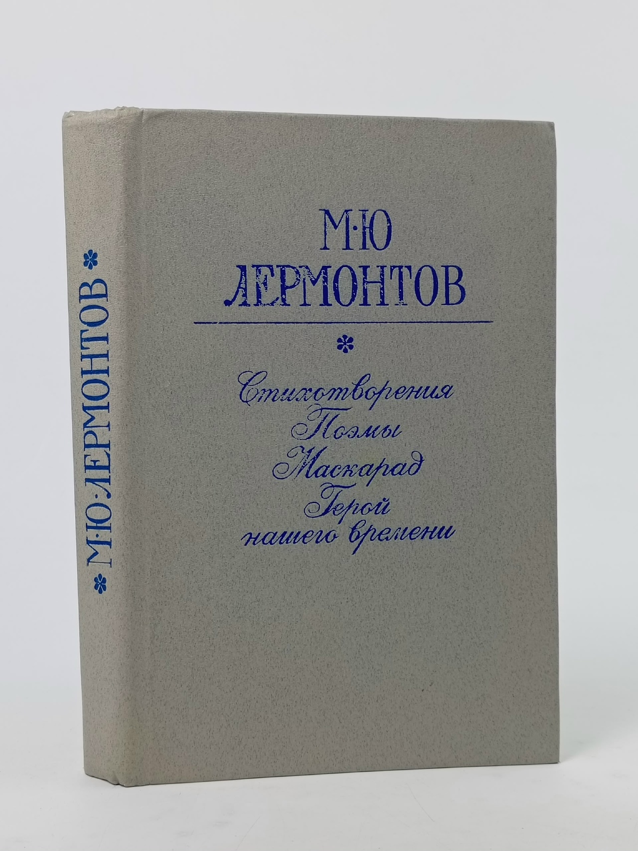 Обложка: М. Ю. Лермонтов. Стихотворения. Поэмы. Маскарад. Герой нашего времени