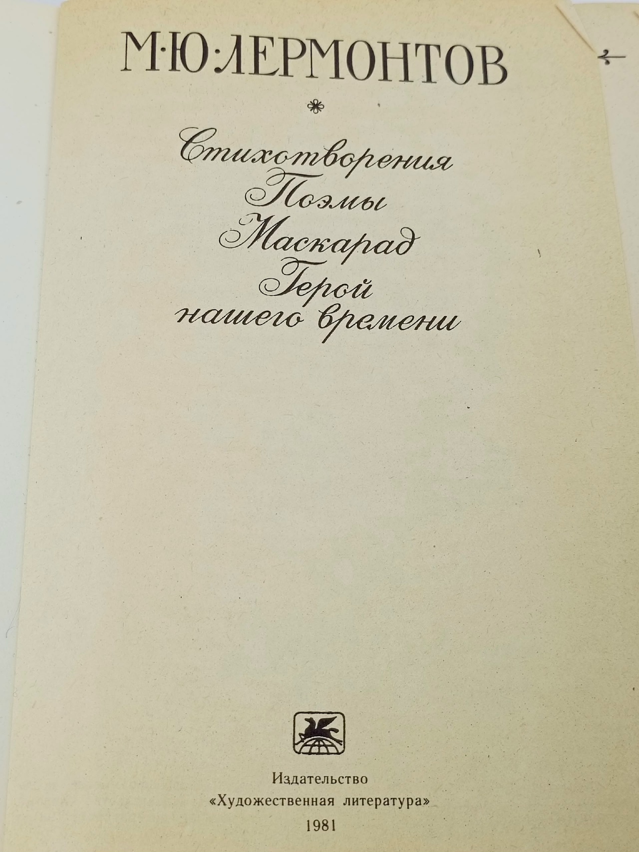 М. Ю. Лермонтов. Стихотворения. Поэмы. Маскарад. Герой нашего времени