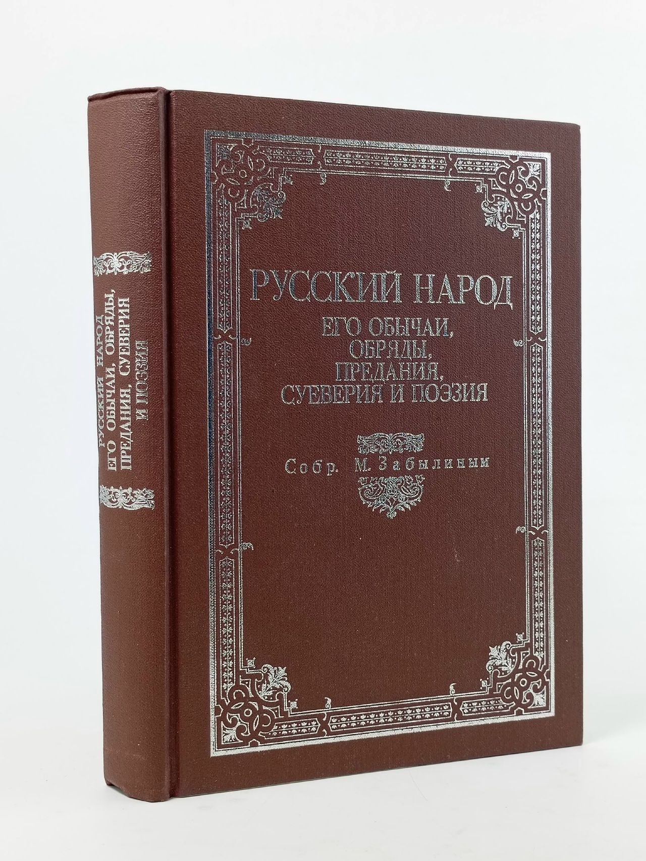 Обложка: Русский народ. Его обычаи, обряды, предания, суеверия и поэзия