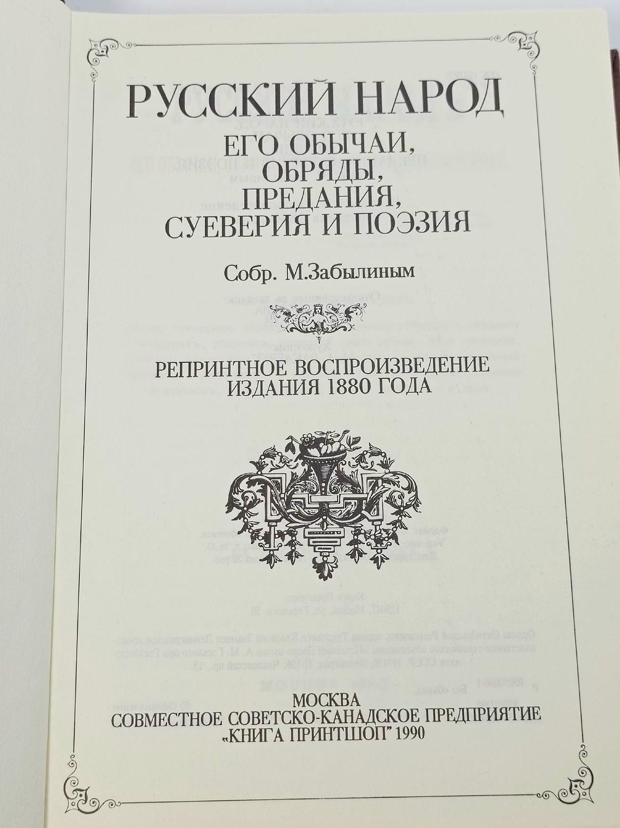 Русский народ. Его обычаи, обряды, предания, суеверия и поэзия
