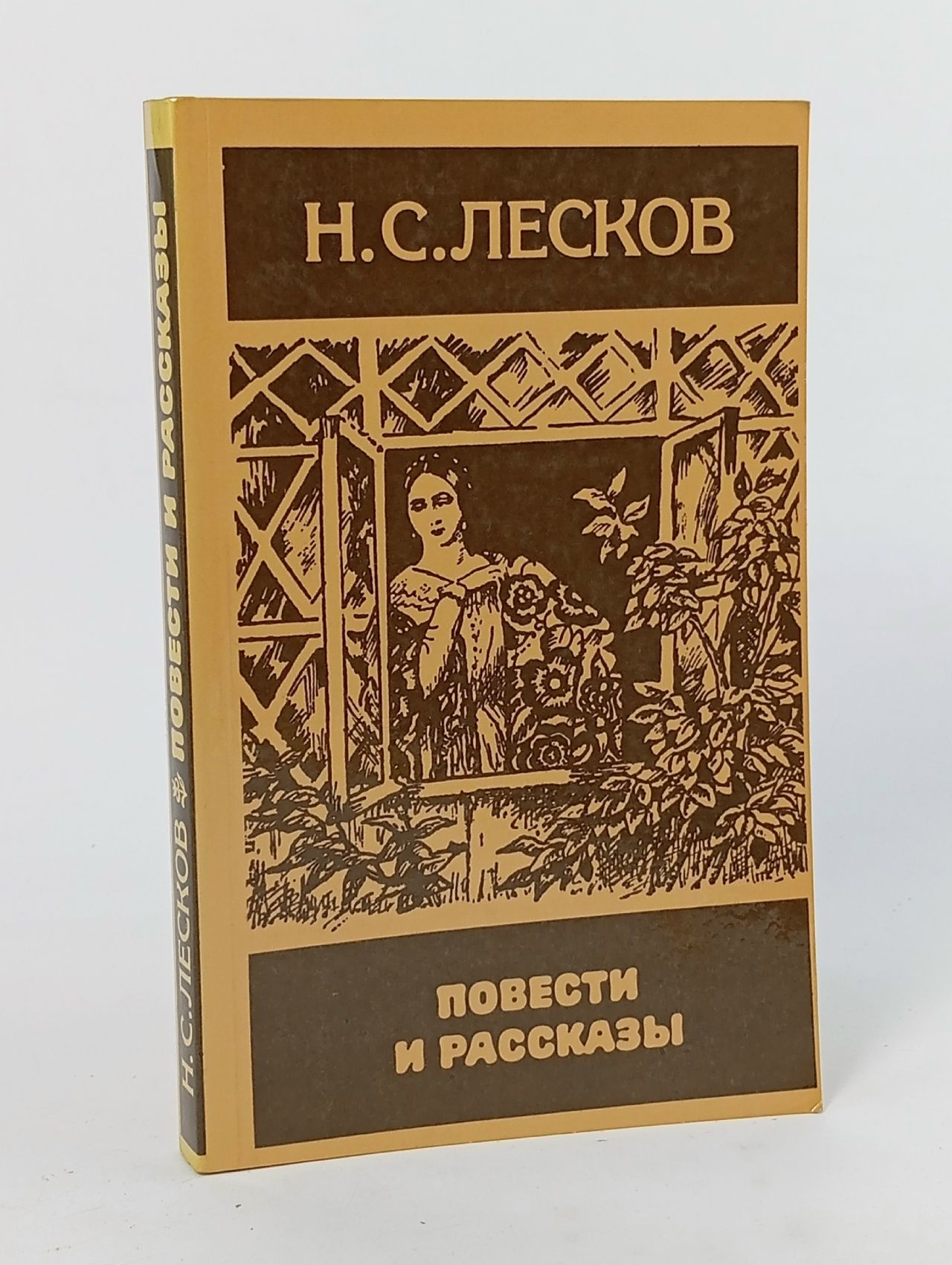 Обложка: Н. С. Лесков. Повести и рассказы
