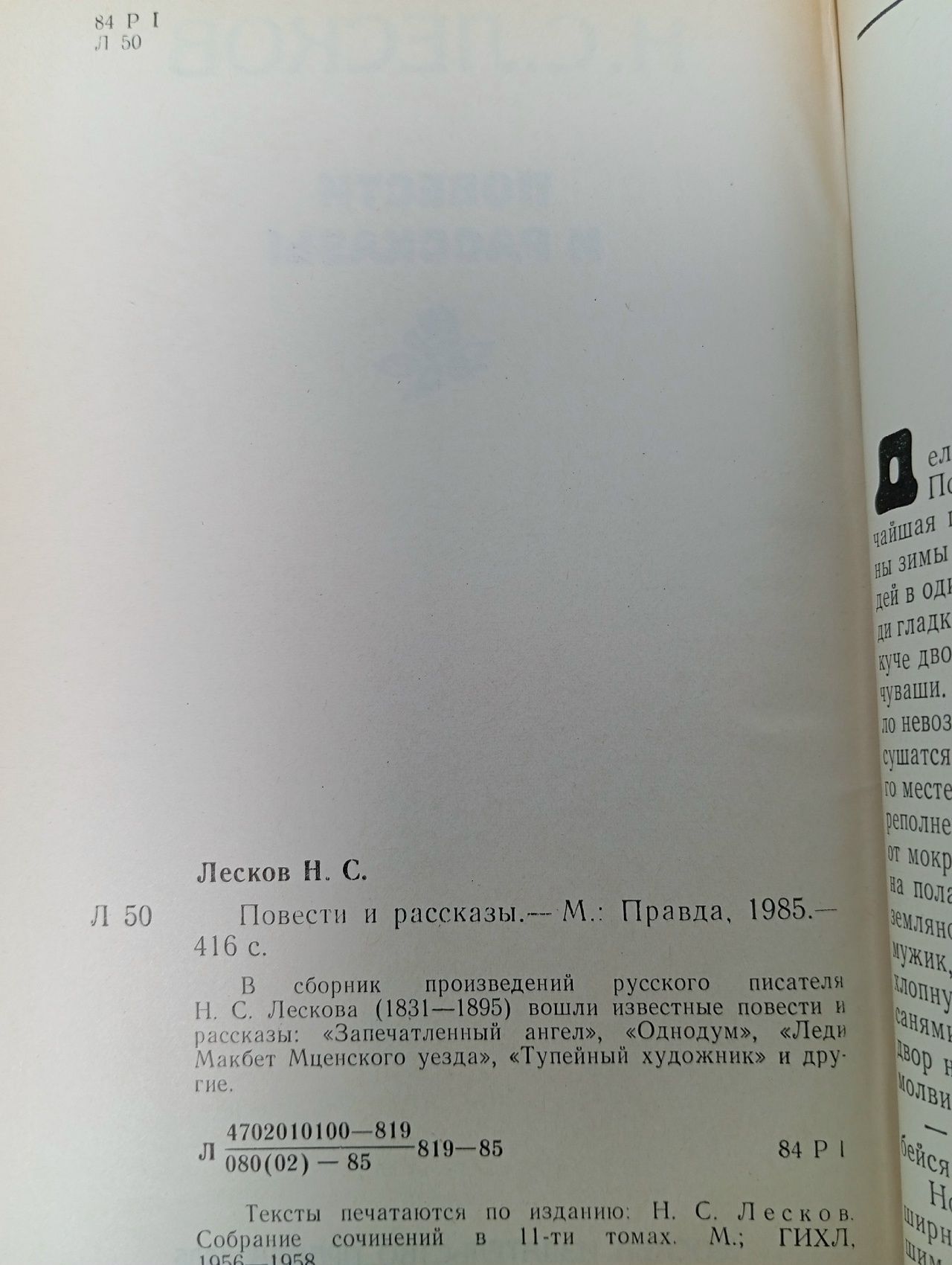 Н. С. Лесков. Повести и рассказы