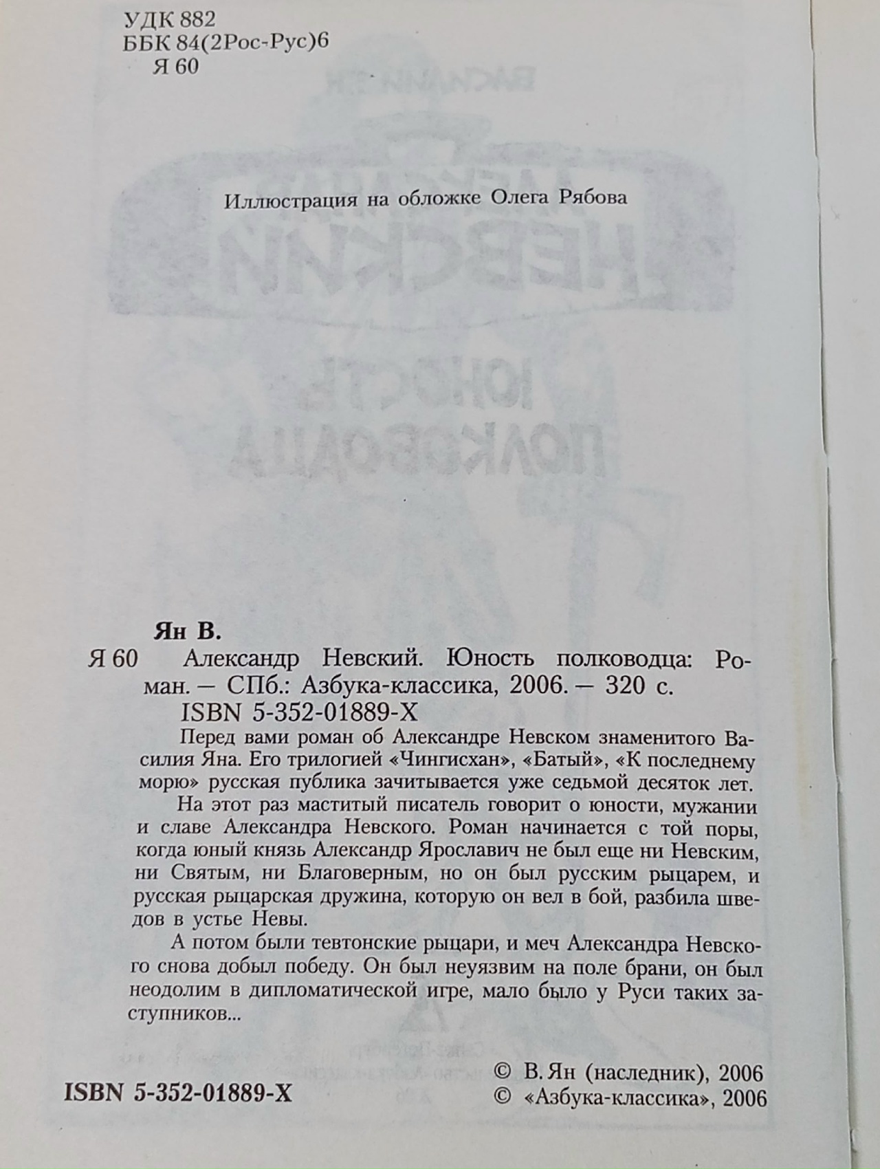 Александр Невский. Ян Василий