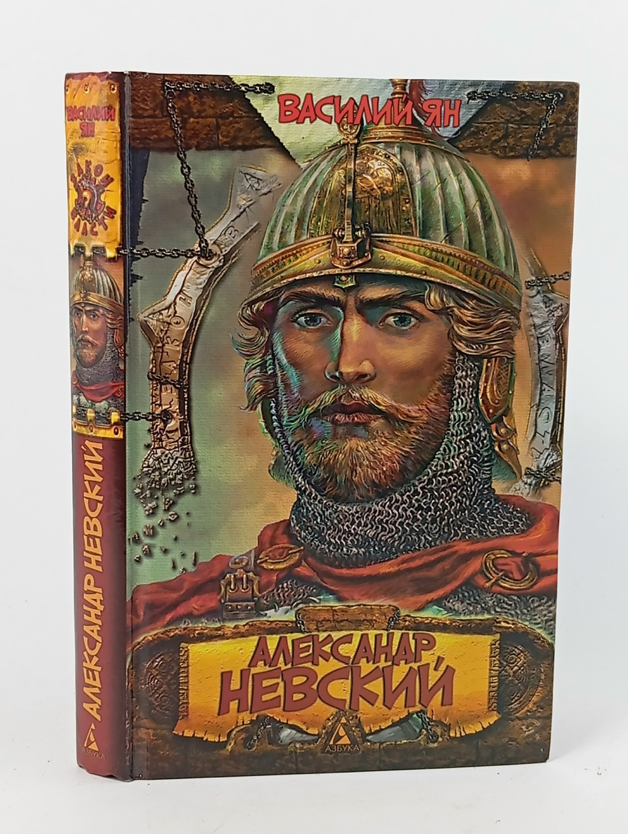 Обложка: Александр Невский. Ян Василий