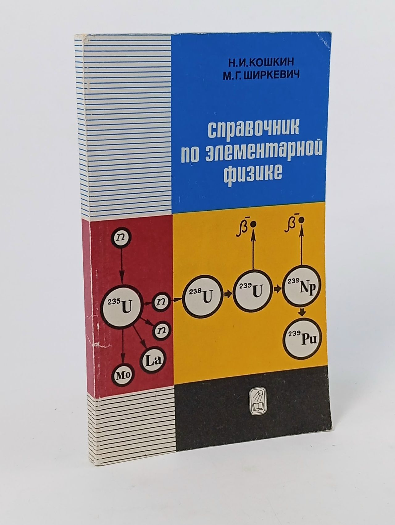 Обложка: Справочник по элементарной физике