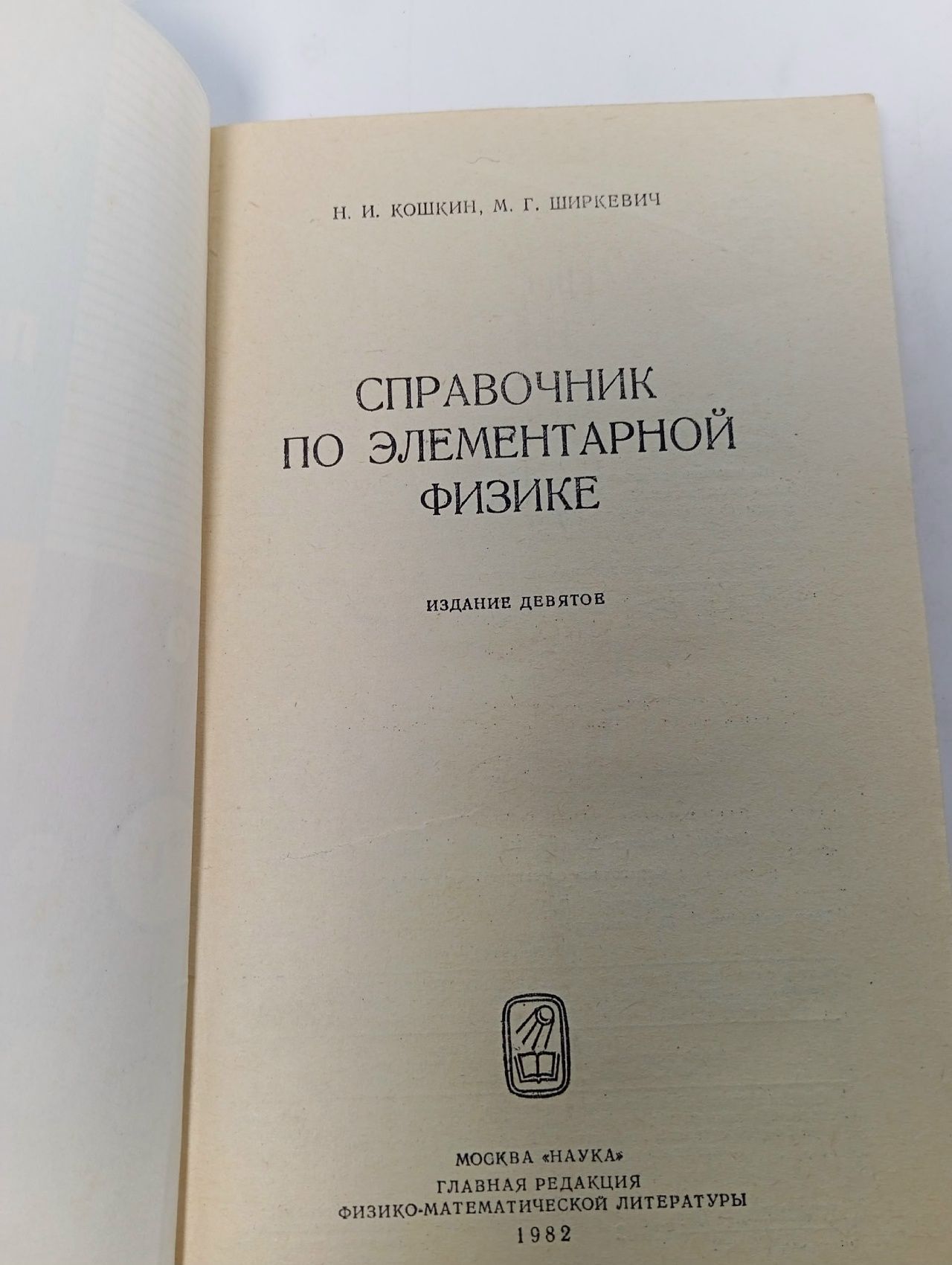 Справочник по элементарной физике