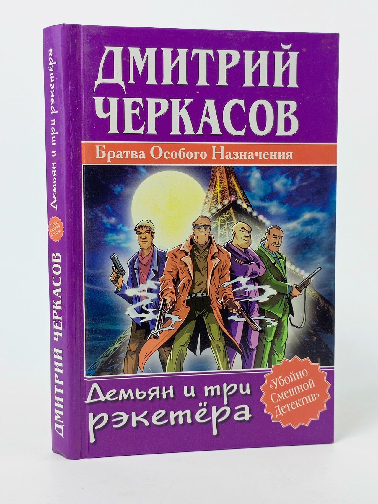 Обложка: Братва Особого Назначения. Демьян и три рэкетера