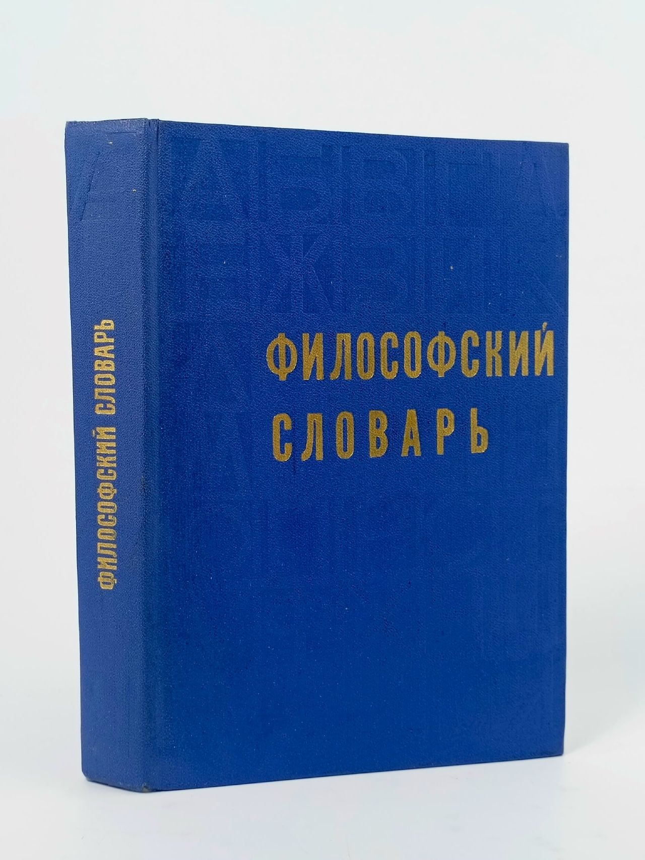 Обложка: Философский словарь