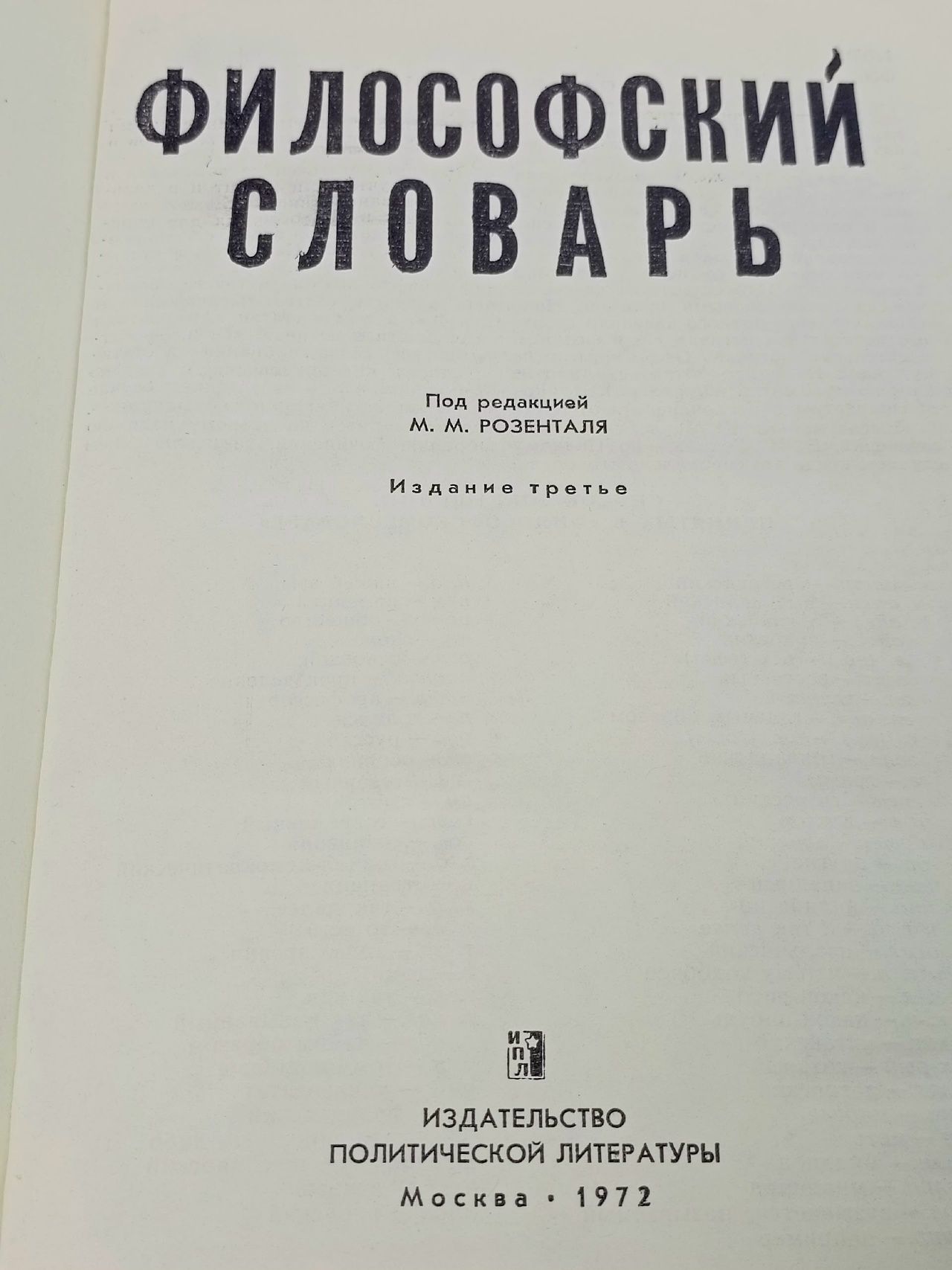 Философский словарь