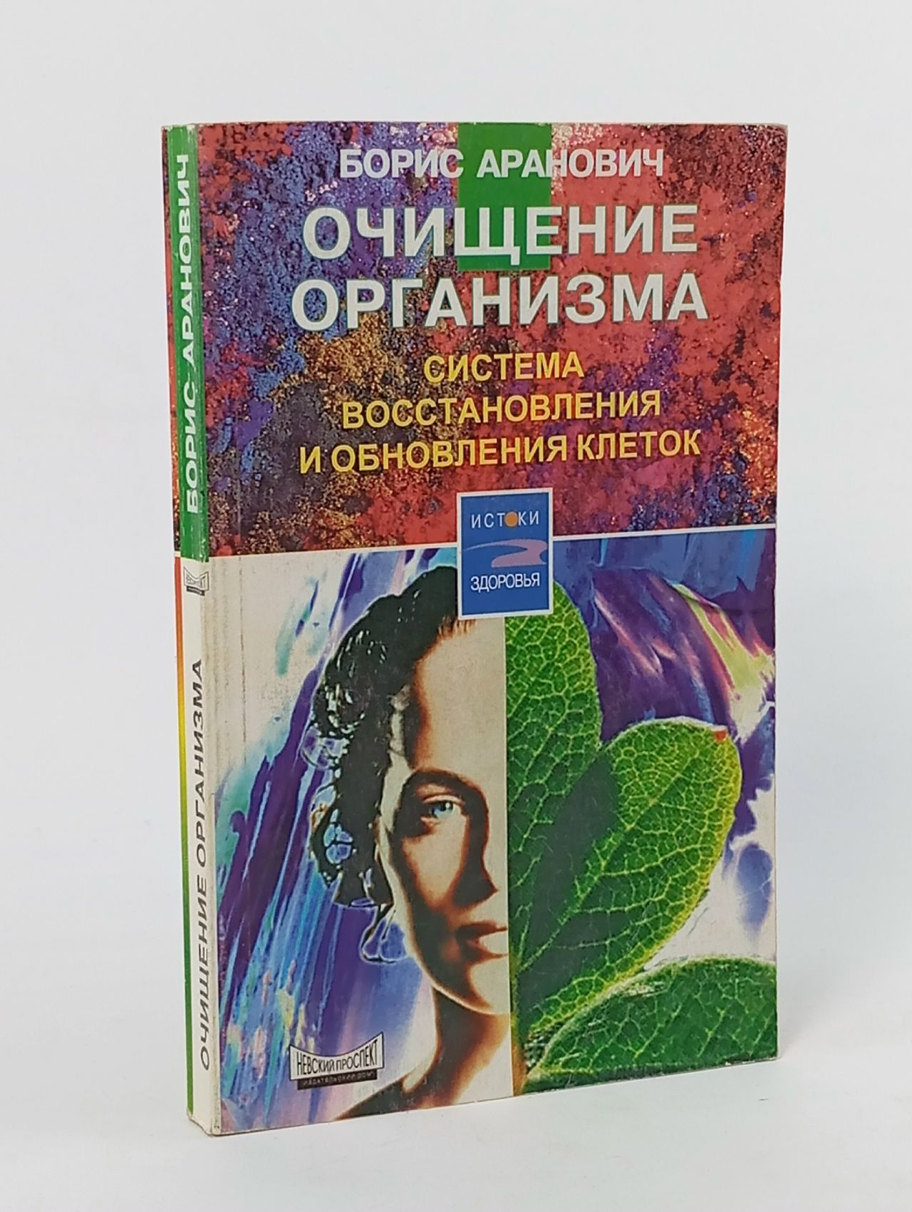 Обложка: Очищение организма. Система восстановления и обновления клеток
