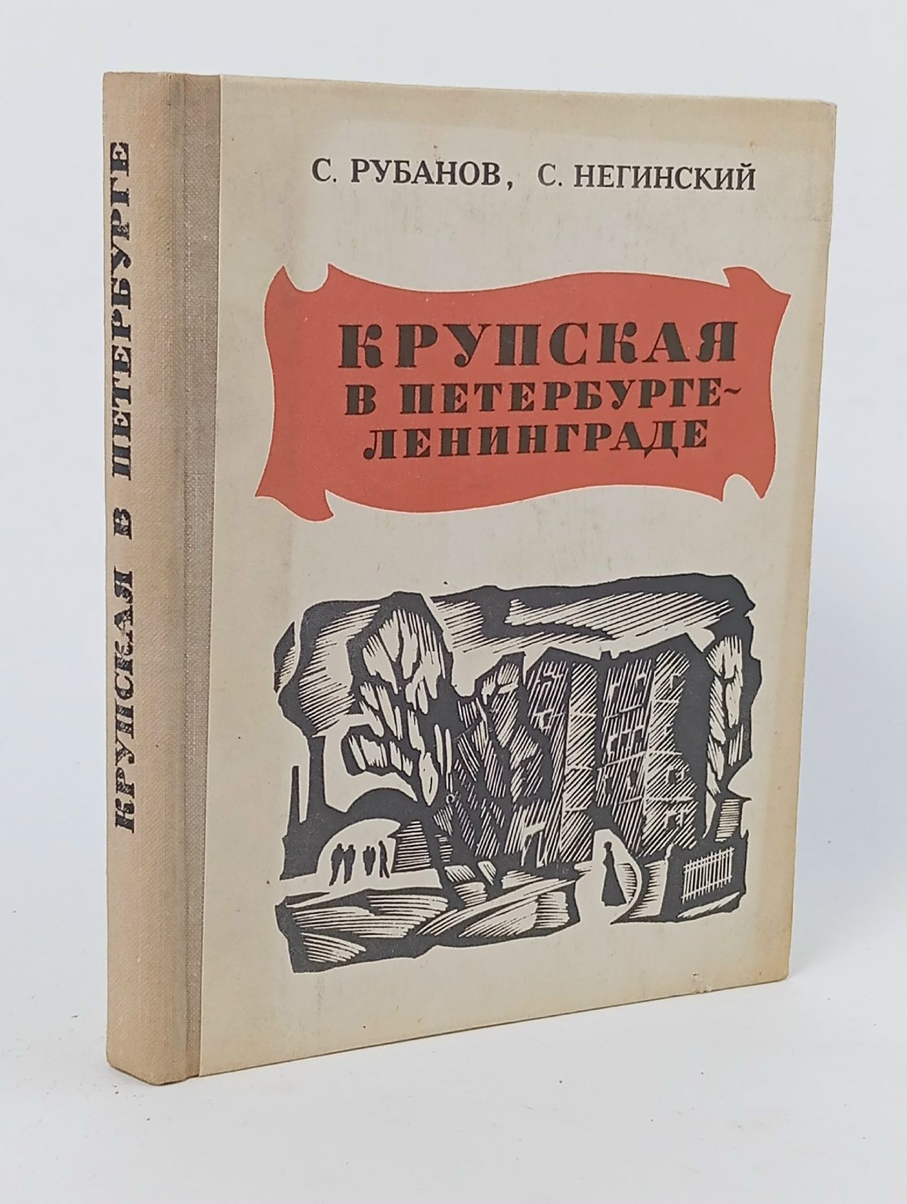 Обложка: Крупская в Петербурге - Ленинграде