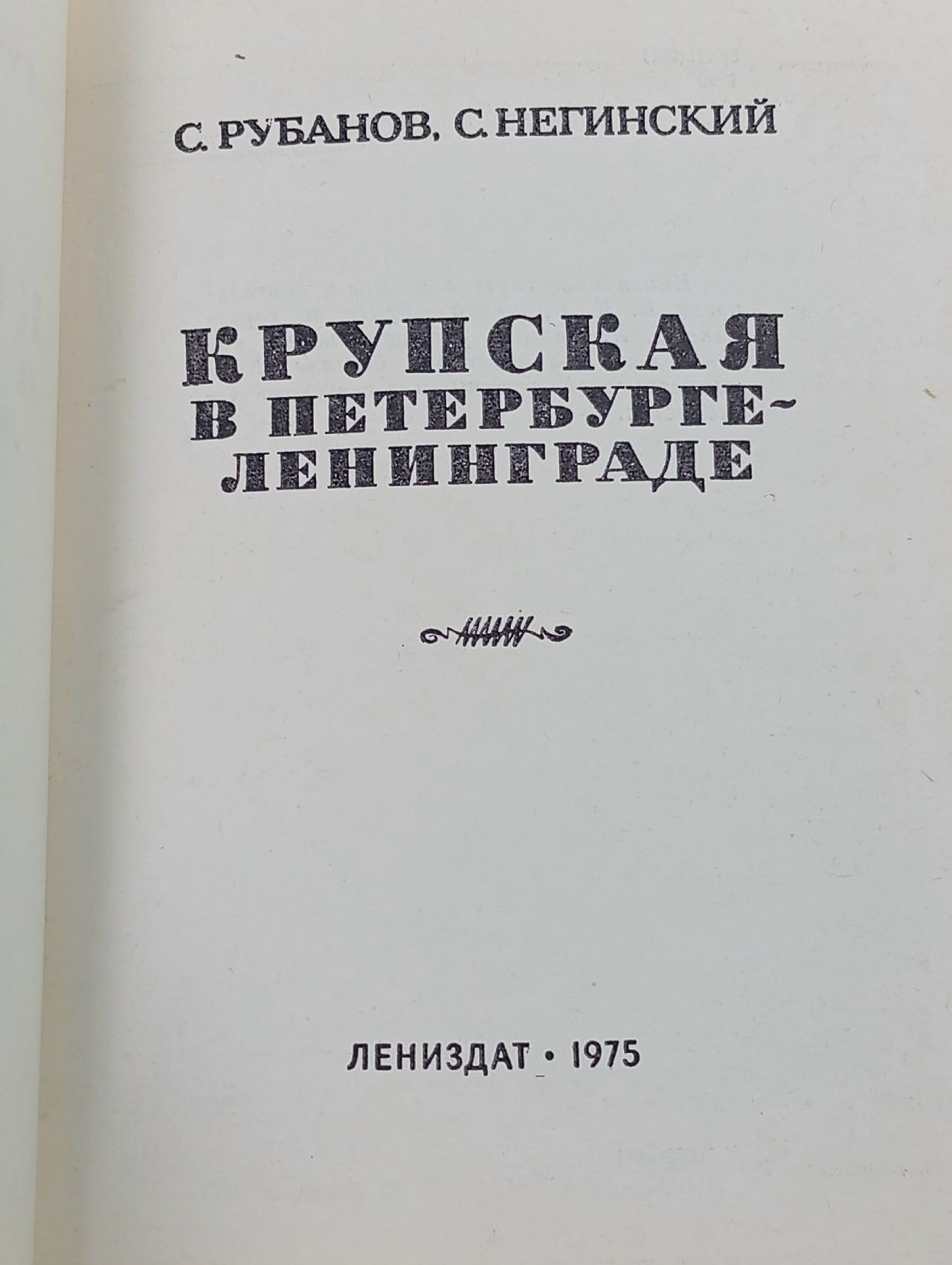 Крупская в Петербурге - Ленинграде