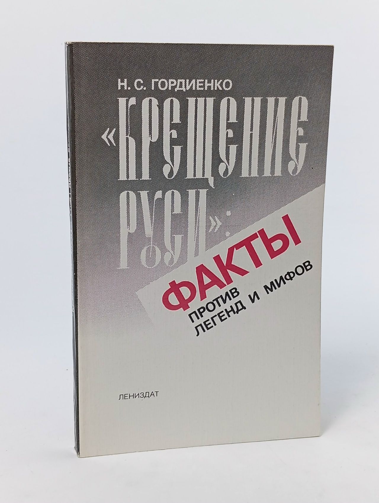 Обложка: "Крещение Руси". Факты против легенд и мифов
