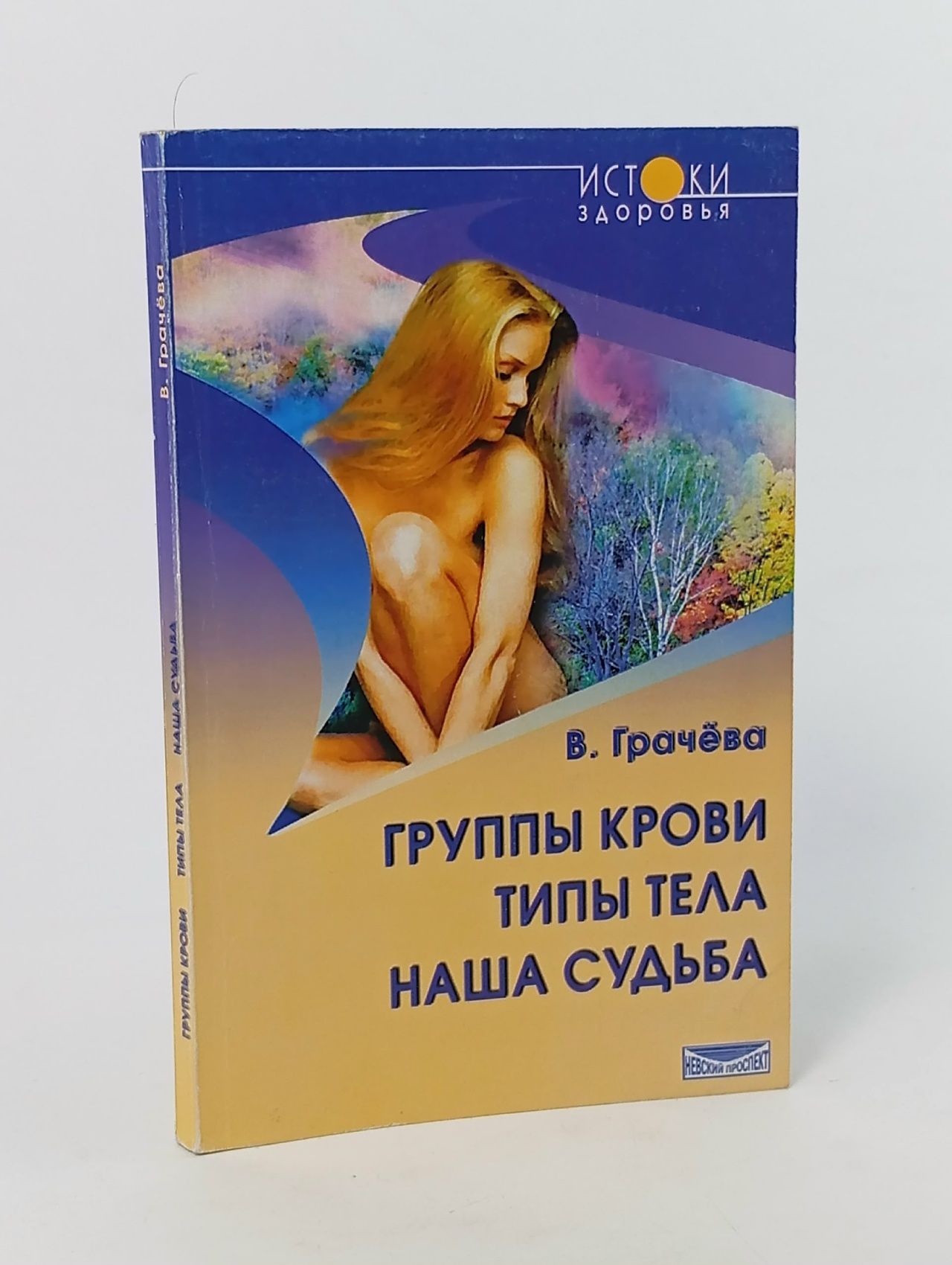 Обложка: Группы крови - типы тела - наша судьба