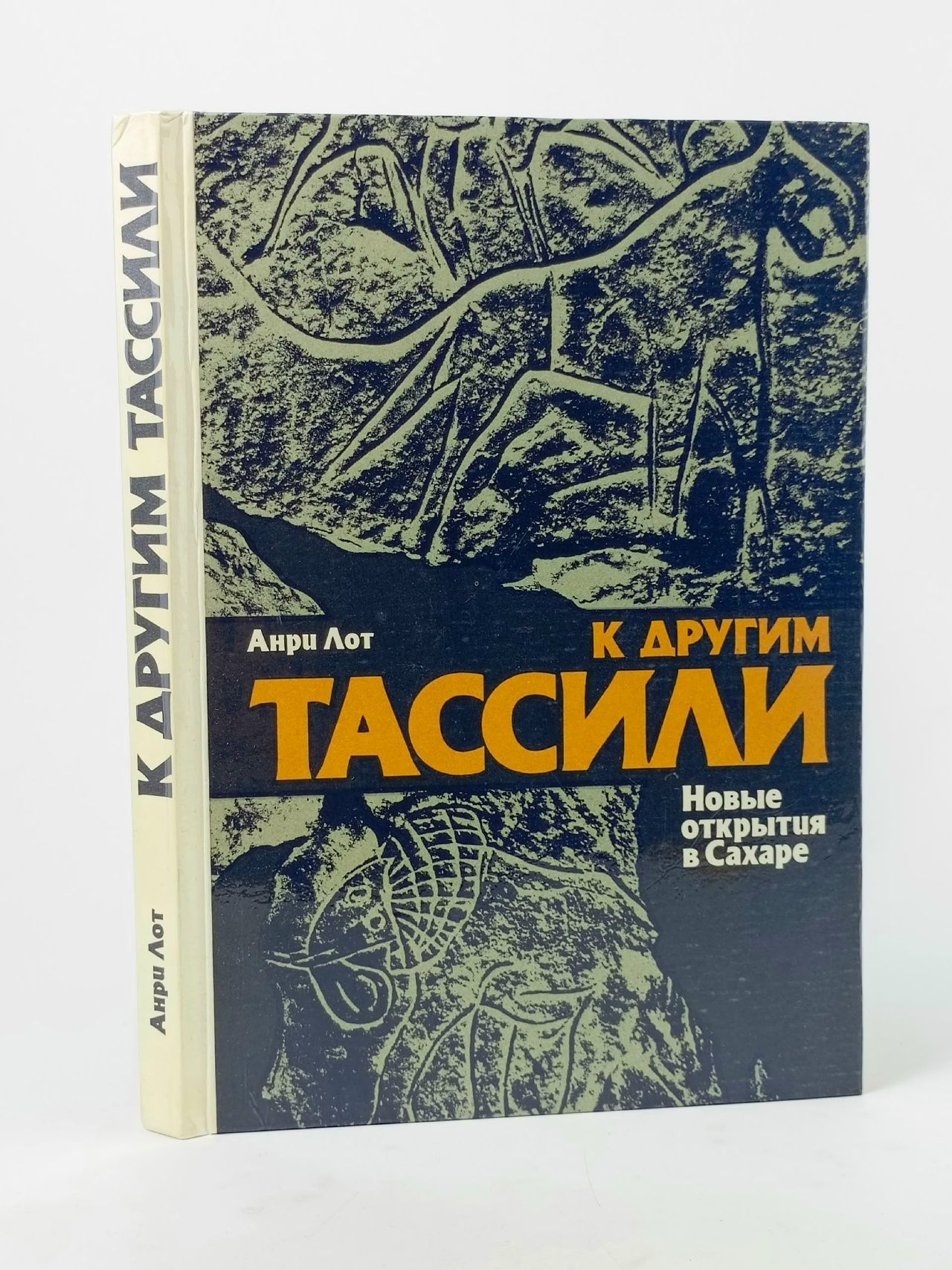 Обложка: К другим Тассили. Новые открытия в Сахаре