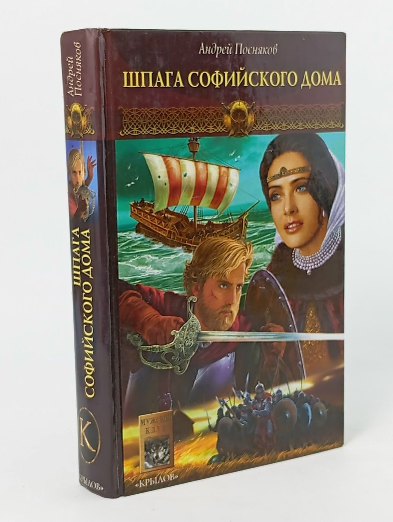 Обложка: Новгородская сага. Книга 1. Шпага Софийского дома