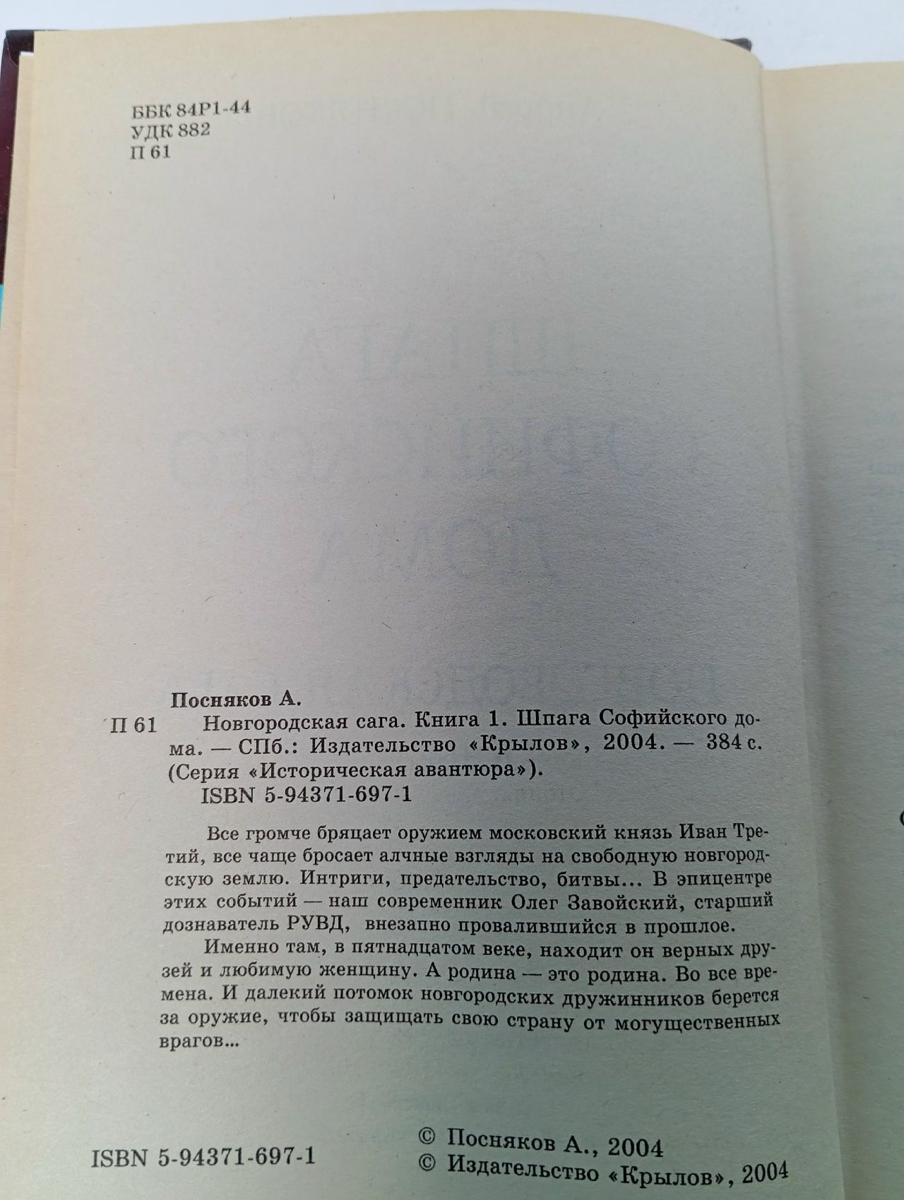 Новгородская сага. Книга 1. Шпага Софийского дома