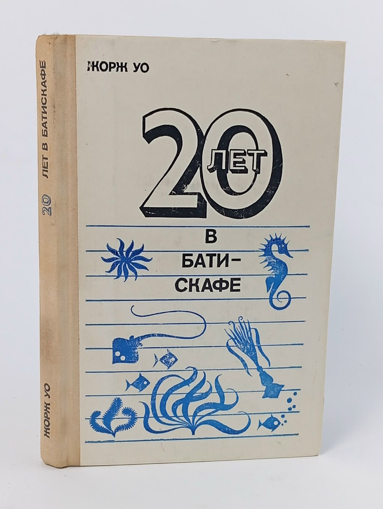 Обложка: 20 лет в батискафе