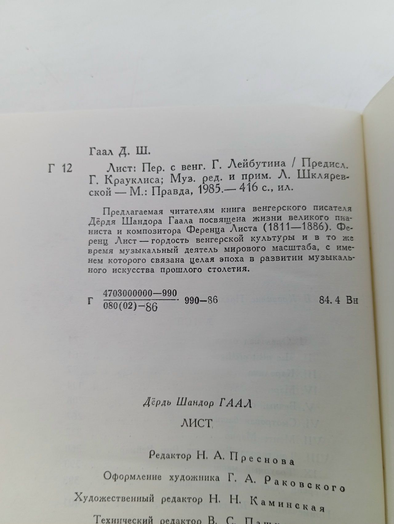 Лист. Гаал Д. Ш.