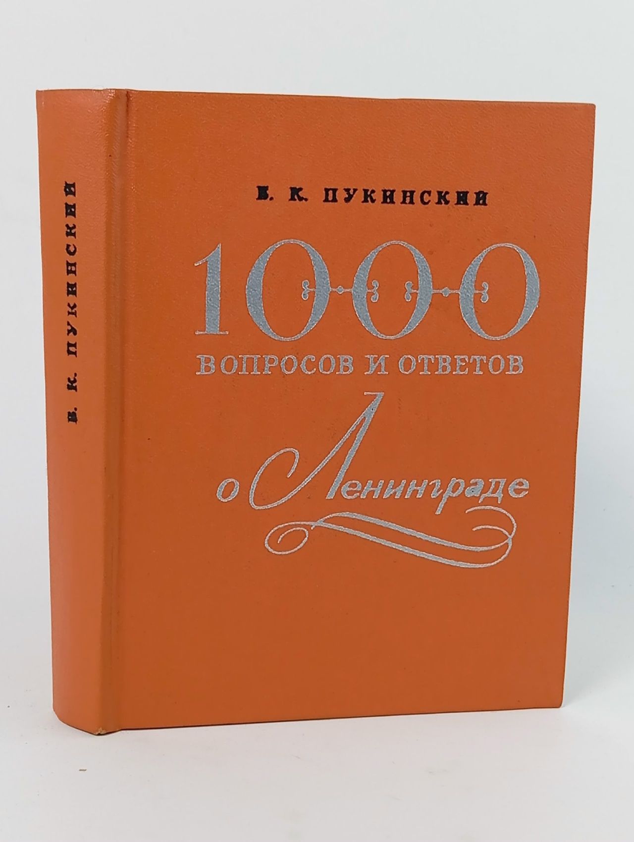 Обложка: 1000 вопросов и ответов о Ленинграде
