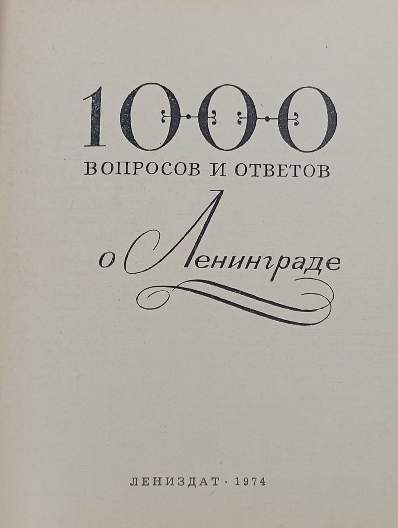 1000 вопросов и ответов о Ленинграде