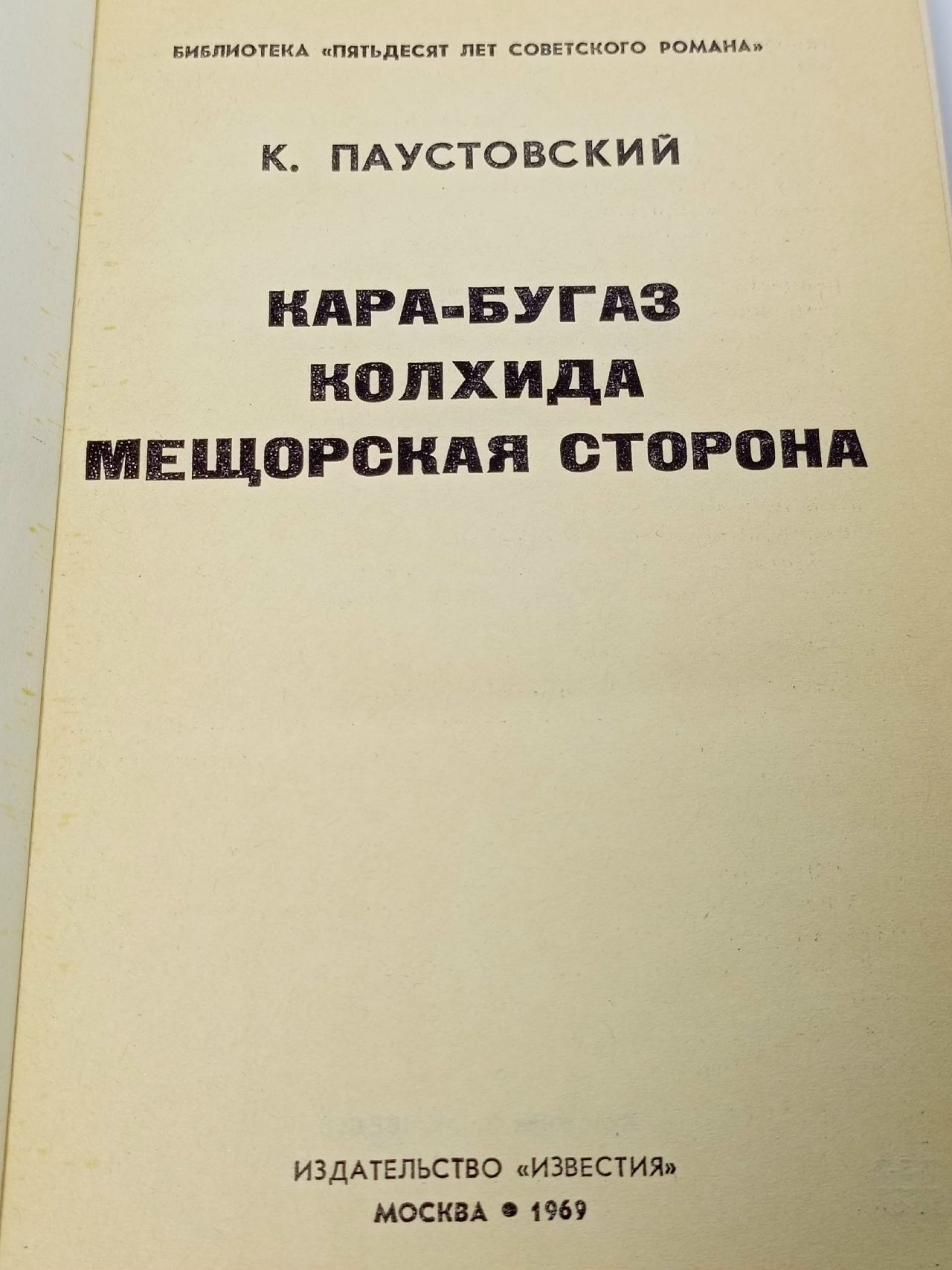 Кара-Бугаз. Колхида. Мещорская сторона