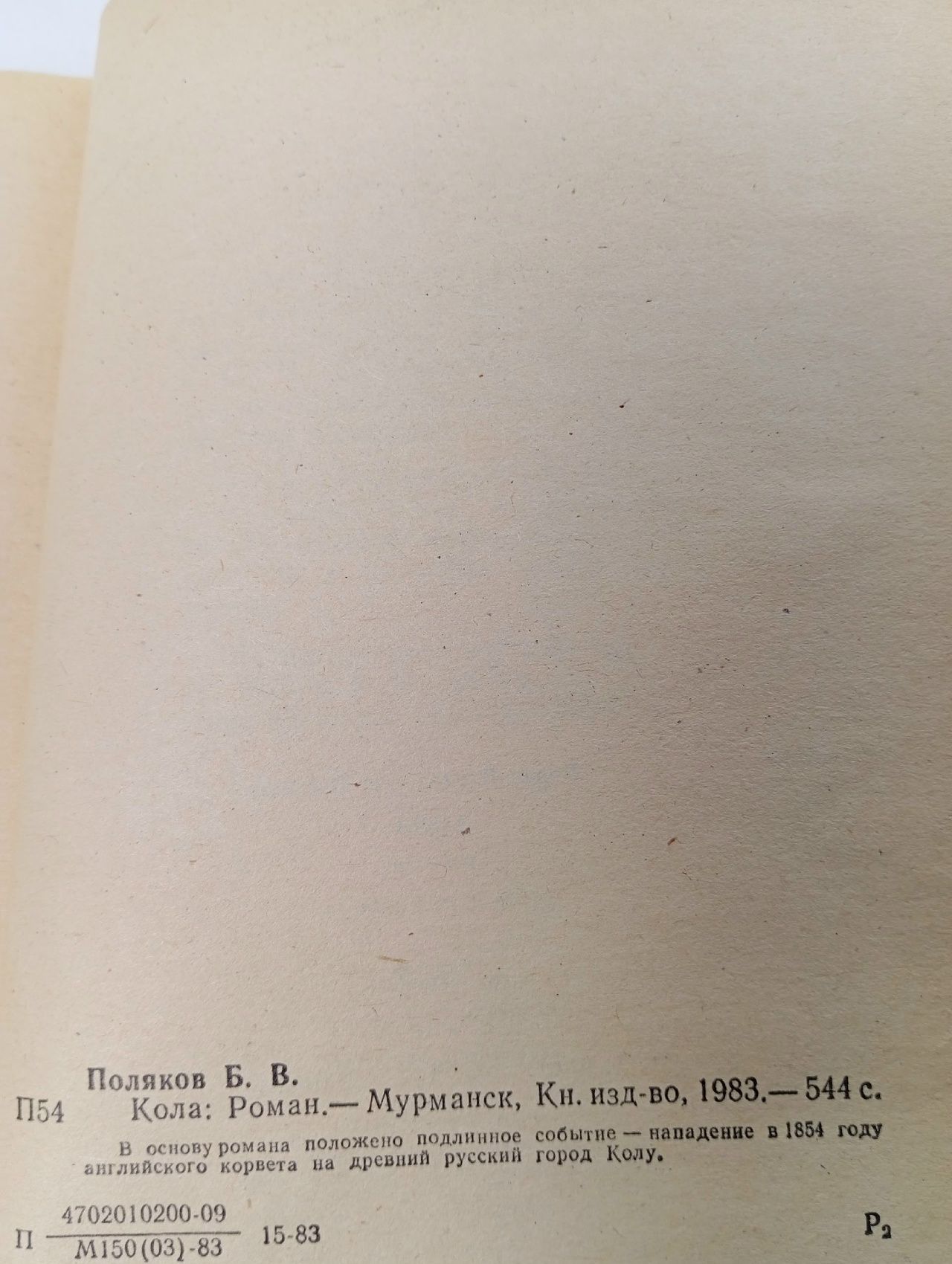 Кола. Борис Поляков