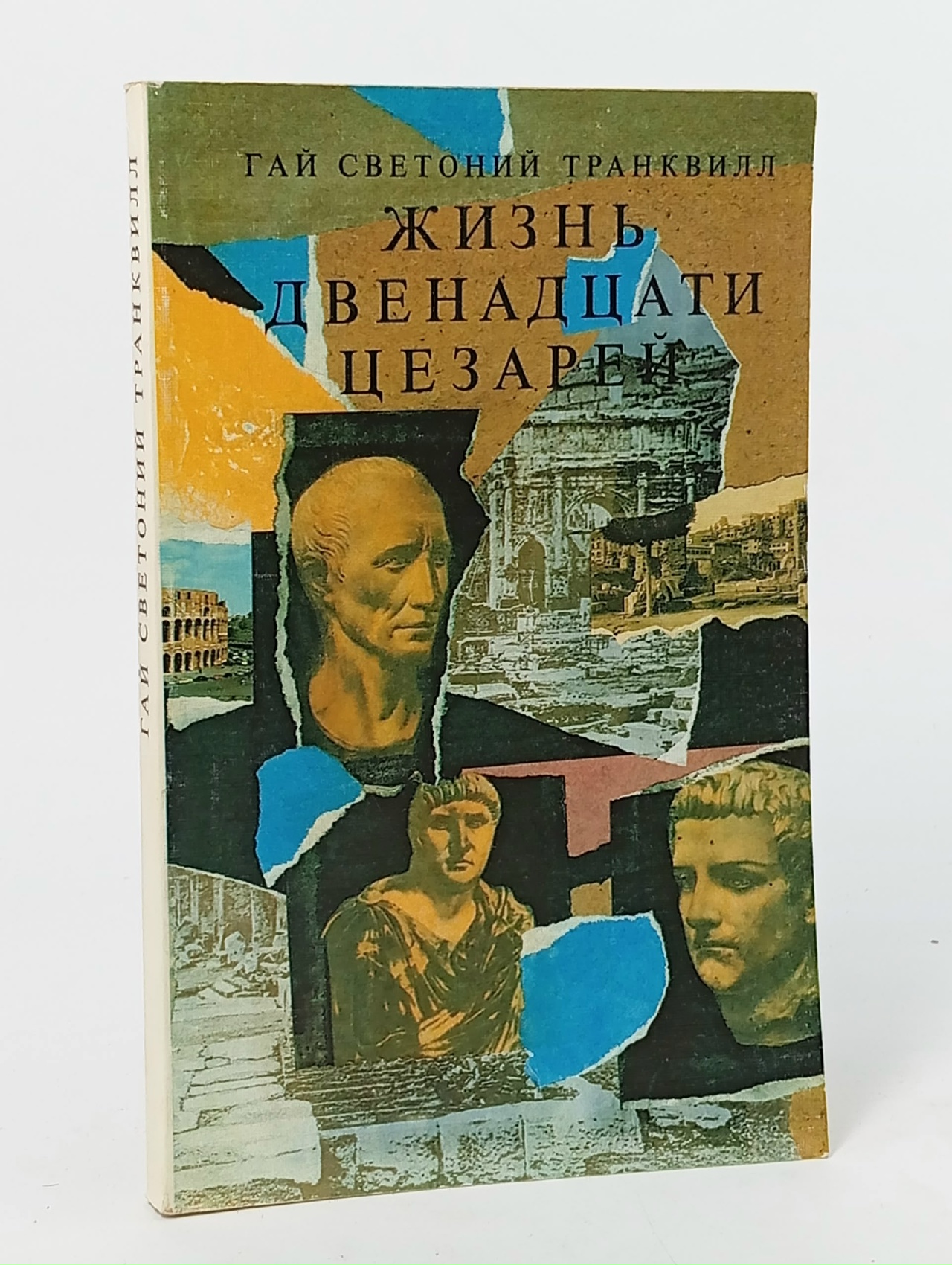 Обложка: Жизнь двенадцати цезарей
