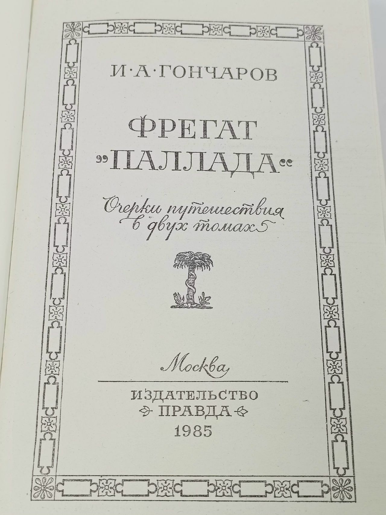 Фрегат "Паллада"