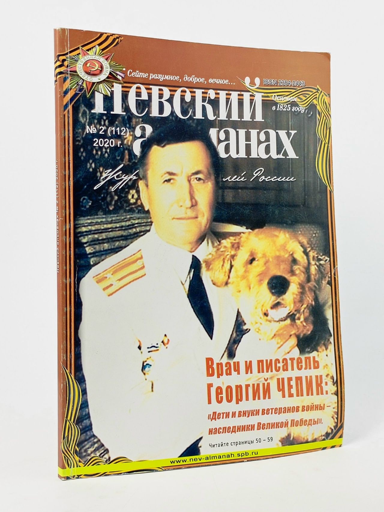 Обложка: Журнал "Невский альманах" №2 (112) 2020
