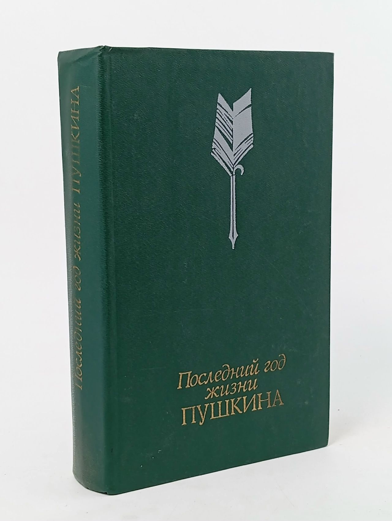 Обложка: Последний год жизни Пушкина