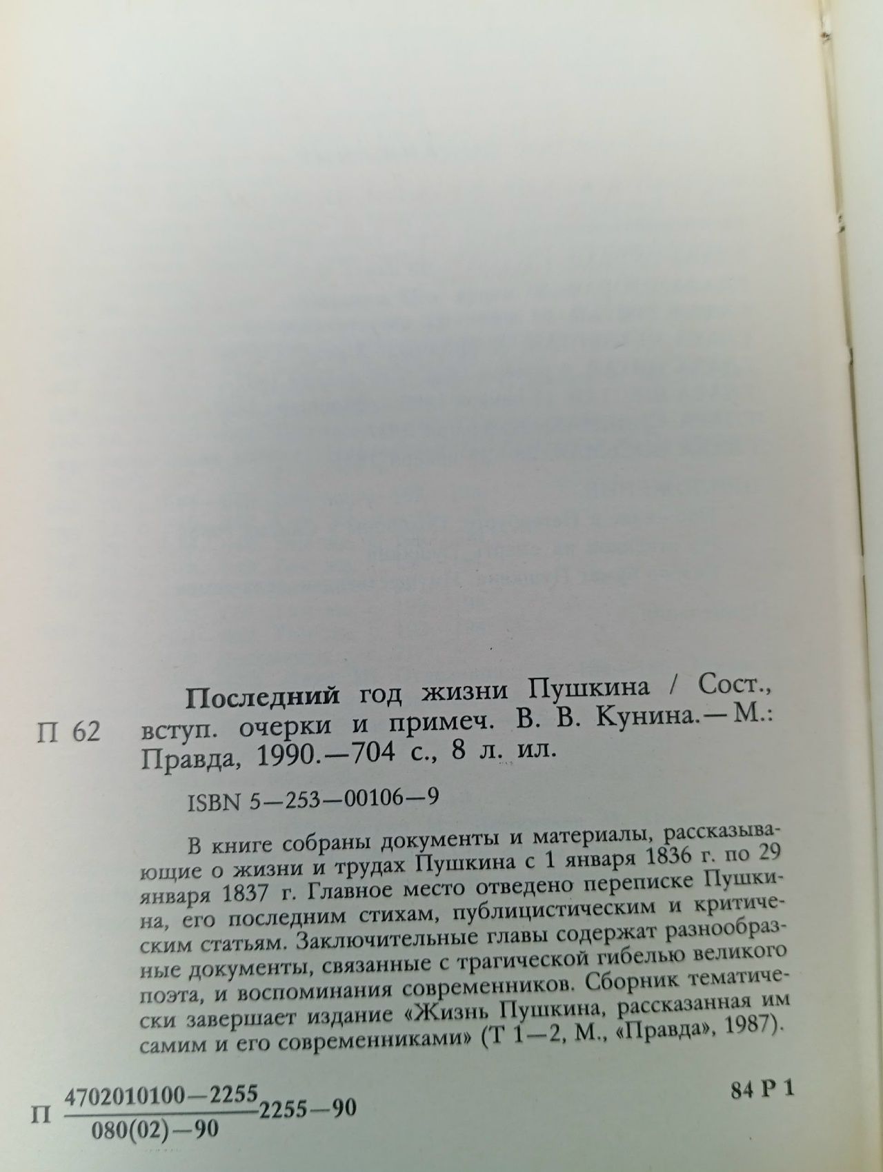 Последний год жизни Пушкина
