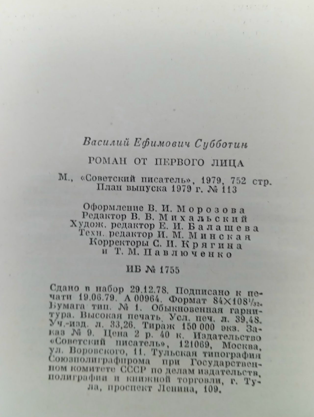 Роман от первого лица