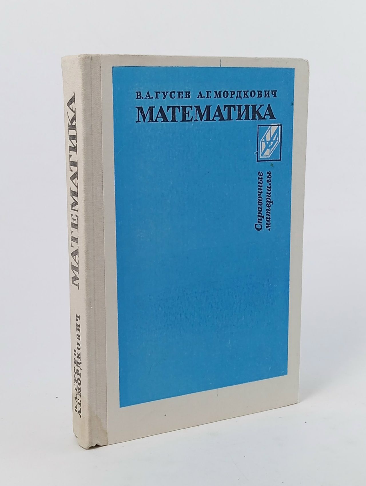 Обложка: Математика. Справочные материалы / Мордкович Александр Григорьевич, Гусев Валерий Александрович