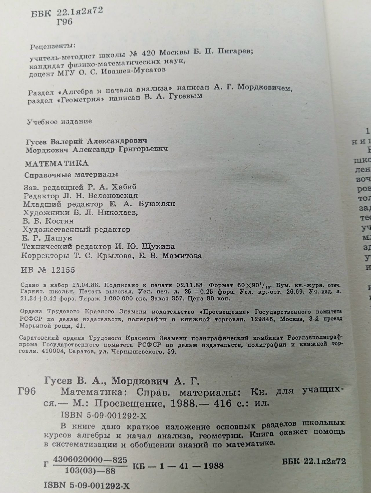 Математика. Справочные материалы / Мордкович Александр Григорьевич, Гусев Валерий Александрович