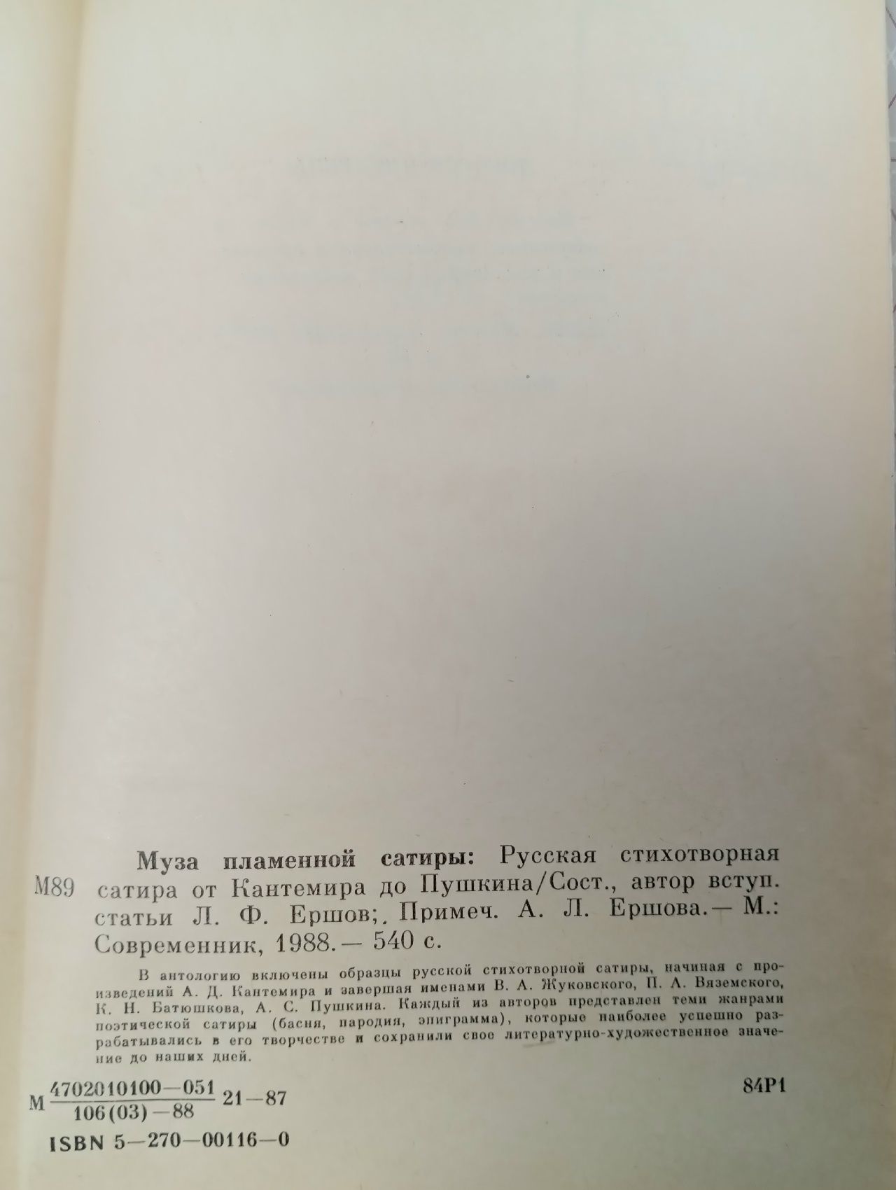 Муза пламенной сатиры. Русская стихотворная сатира от Кантемира до Пушкина