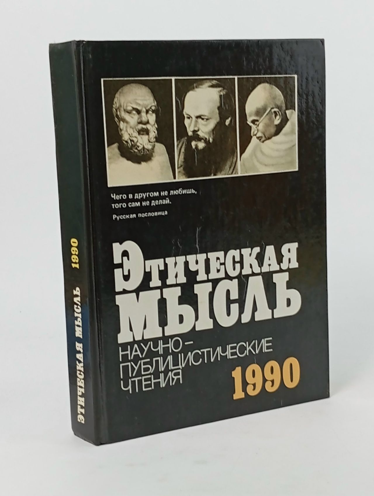 Обложка: Этическая мысль. Научно-публицистические чтения 1990 год