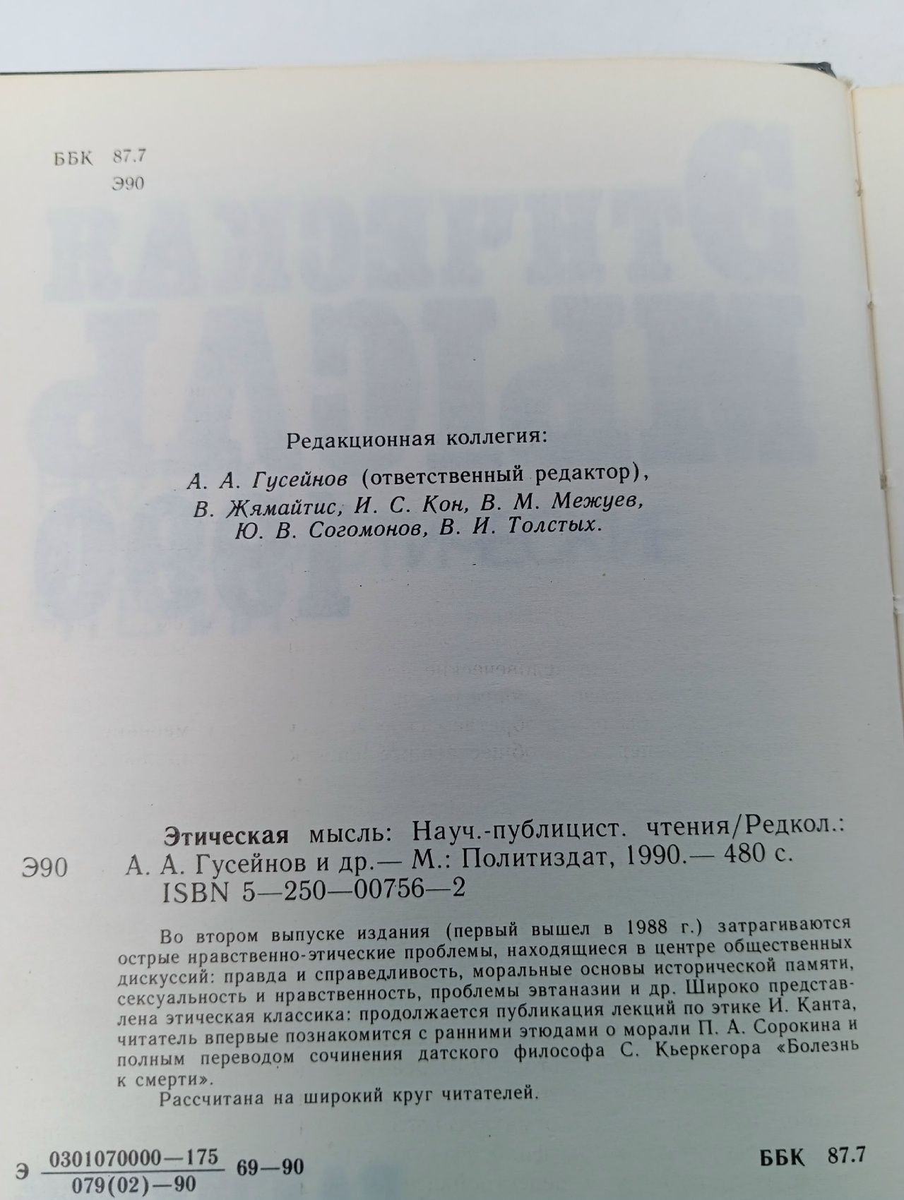Этическая мысль. Научно-публицистические чтения 1990 год