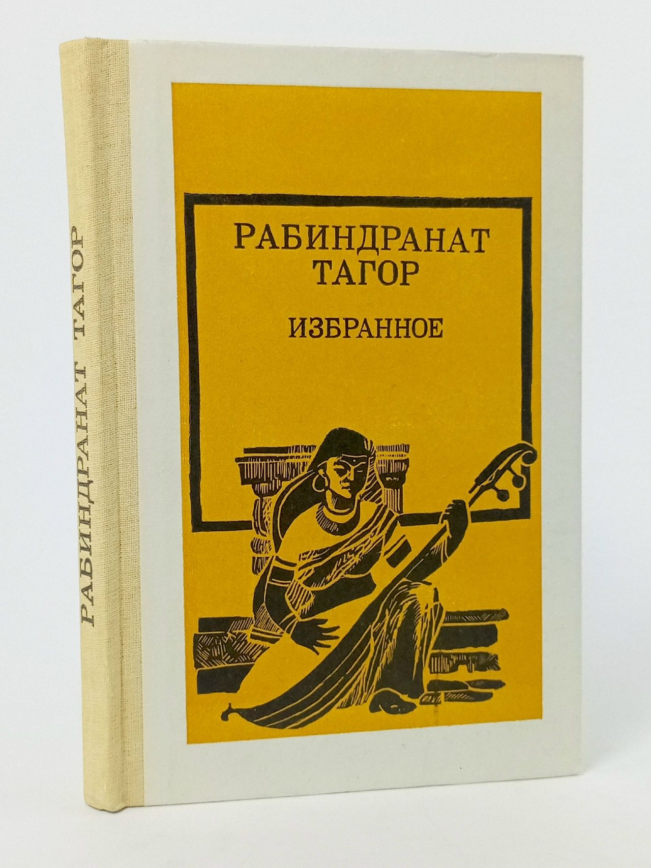 Обложка: Рабиндранат Тагор. Избранное
