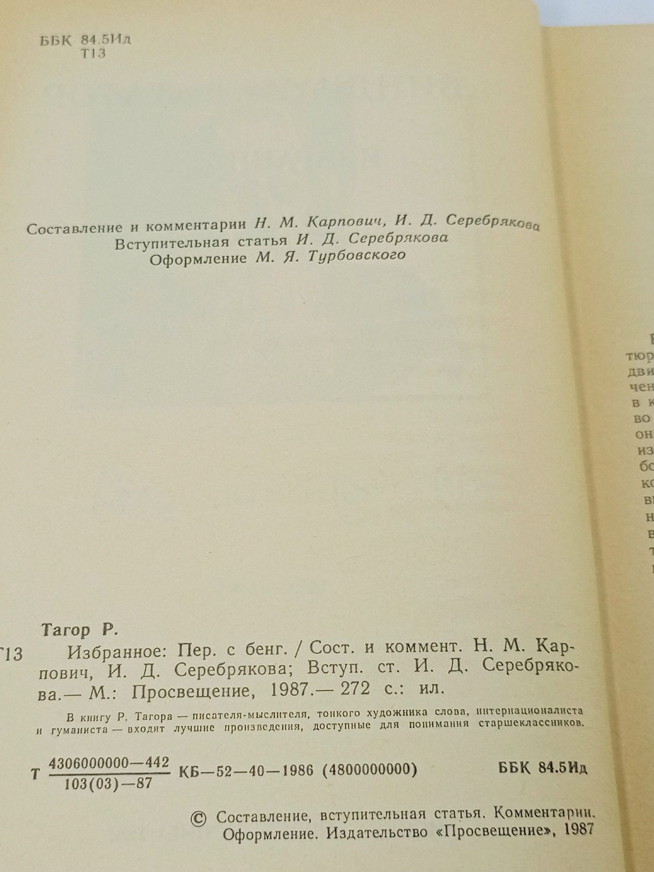 Рабиндранат Тагор. Избранное