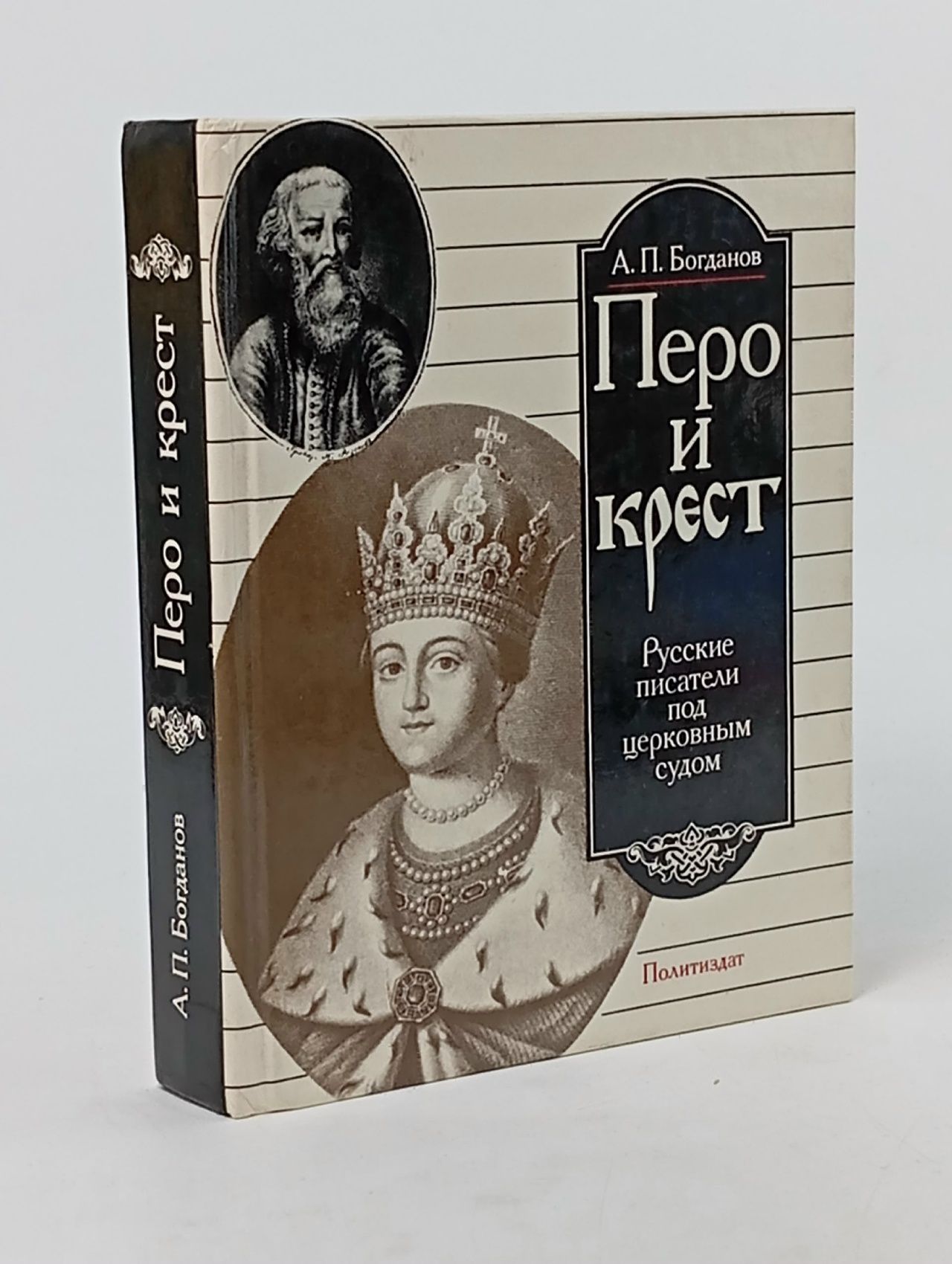 Обложка: Перо и крест. Русские писатели под церковным судом