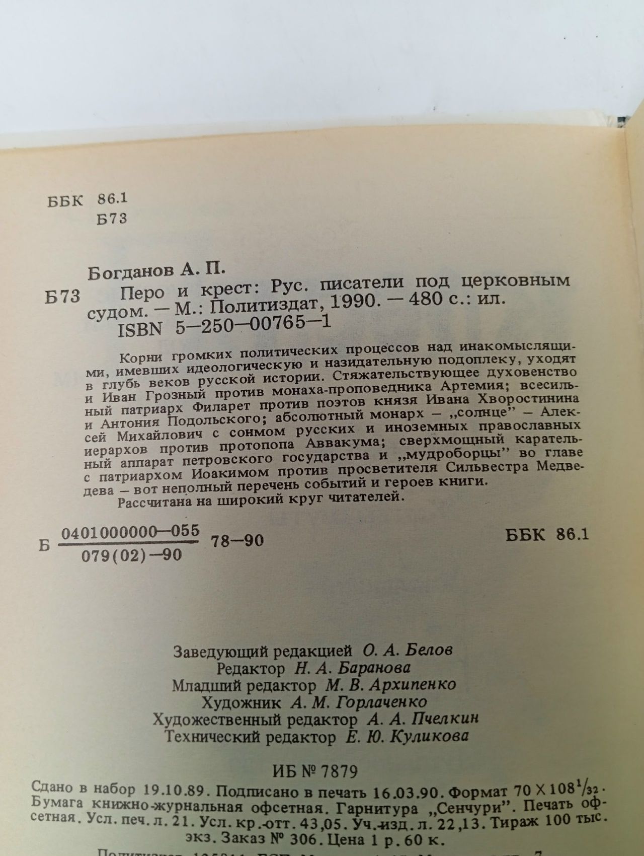Перо и крест. Русские писатели под церковным судом